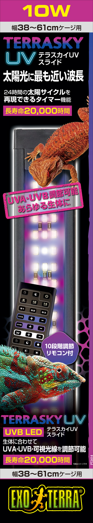 テラスカイUVスライド10W パッケージ正面