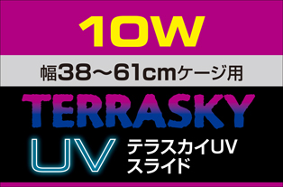 テラスカイUVスライド10W パッケージ天面