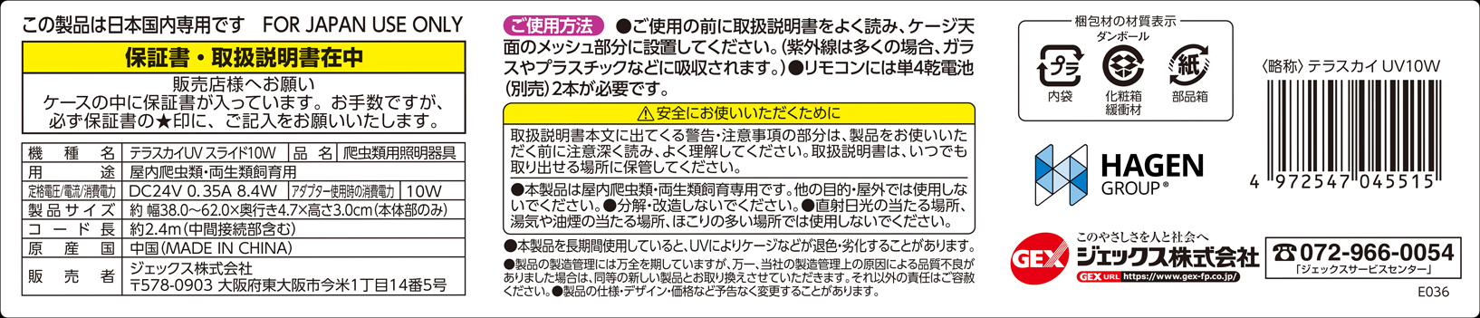 テラスカイUVスライド10W パッケージ左面詳細2