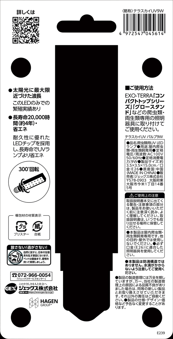 テラスカイUVバルブ9W　パッケージ台紙裏