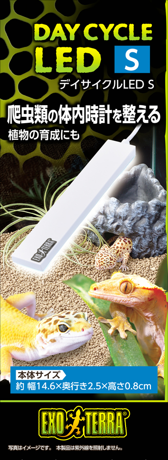 デイサイクルLED S パッケージ正面