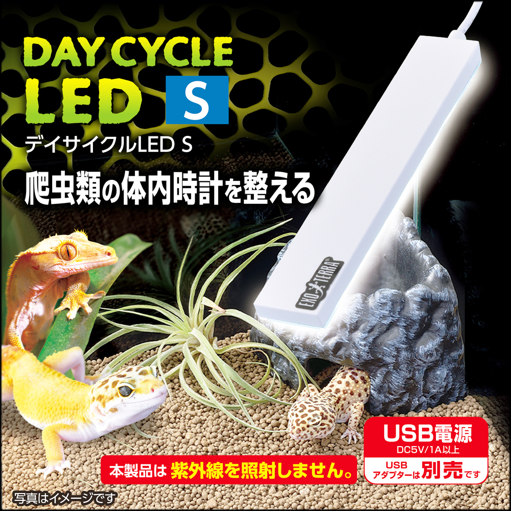 デイサイクルLED S エキゾテラ