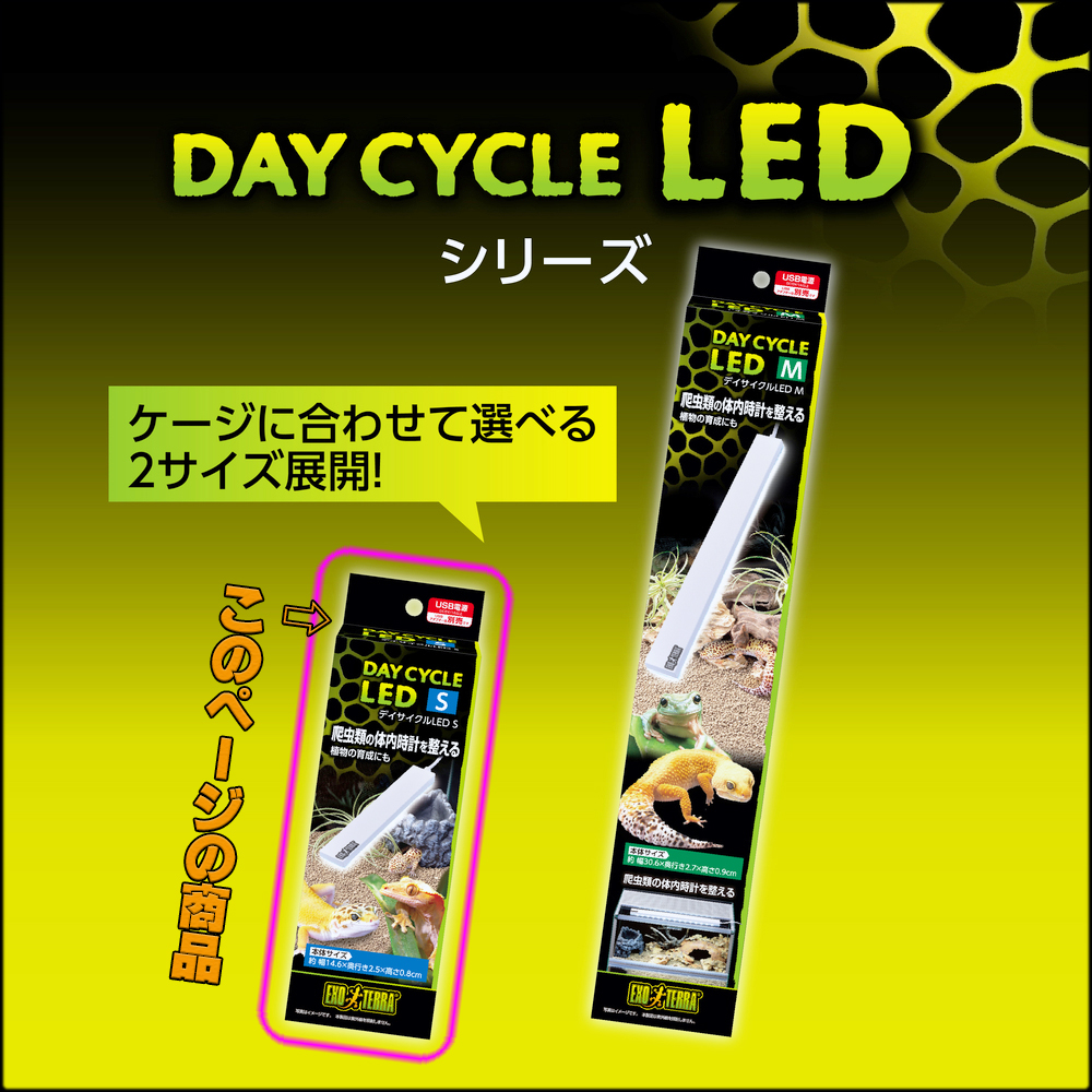 デイサイクルLEDシリーズ GEX EXOTERRA