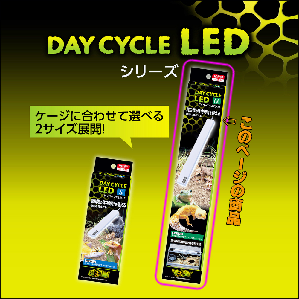 デイサイクルLEDシリーズ　GEX　EXOTERRA