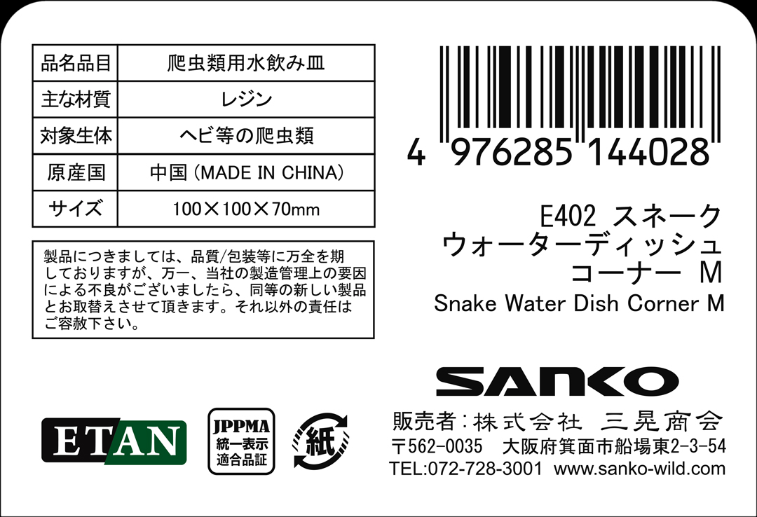 スネークウォーターディッシュコーナーM　三晃商会　SANKO