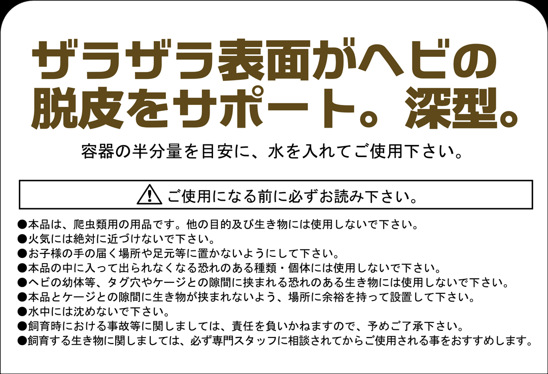 スネークウォーターディッシュコーナーM　脱皮をサポート