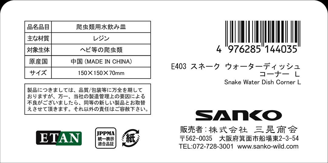 スネークウォーターディッシュコーナーL　三晃商会　SANKO