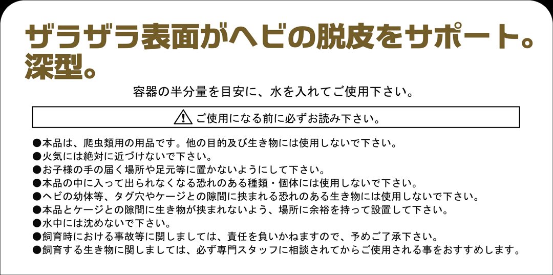 スネークウォーターディッシュコーナーL　脱皮をサポート