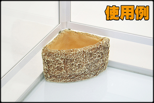 スネークウォーターディッシュコーナーM 設置例