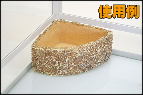 スネークウォーターディッシュコーナーL　設置例