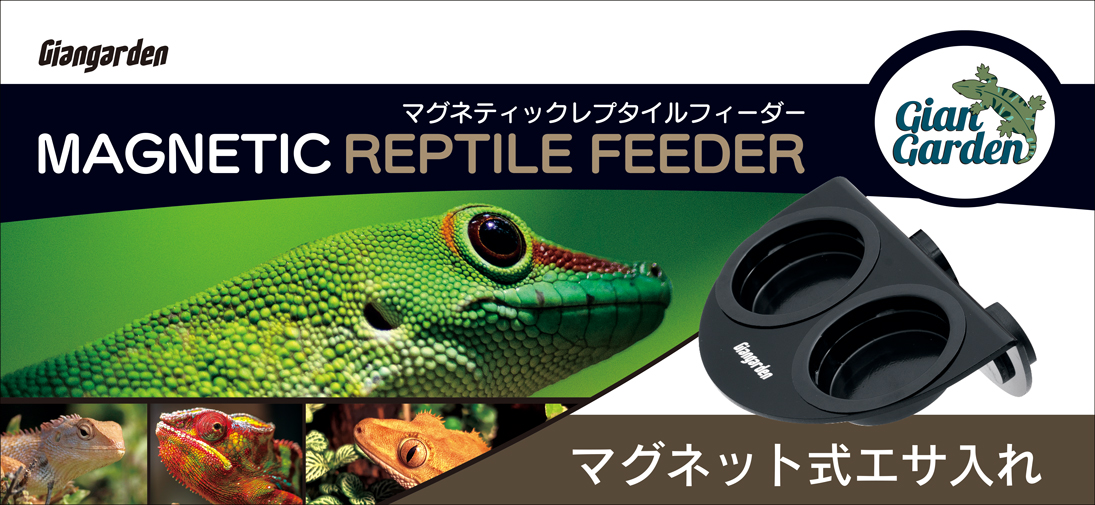 マグネティックレプタイルフィーダー　パッケージ天面