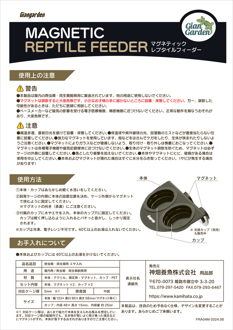 マグネティックレプタイルフィーダー　取扱説明書
