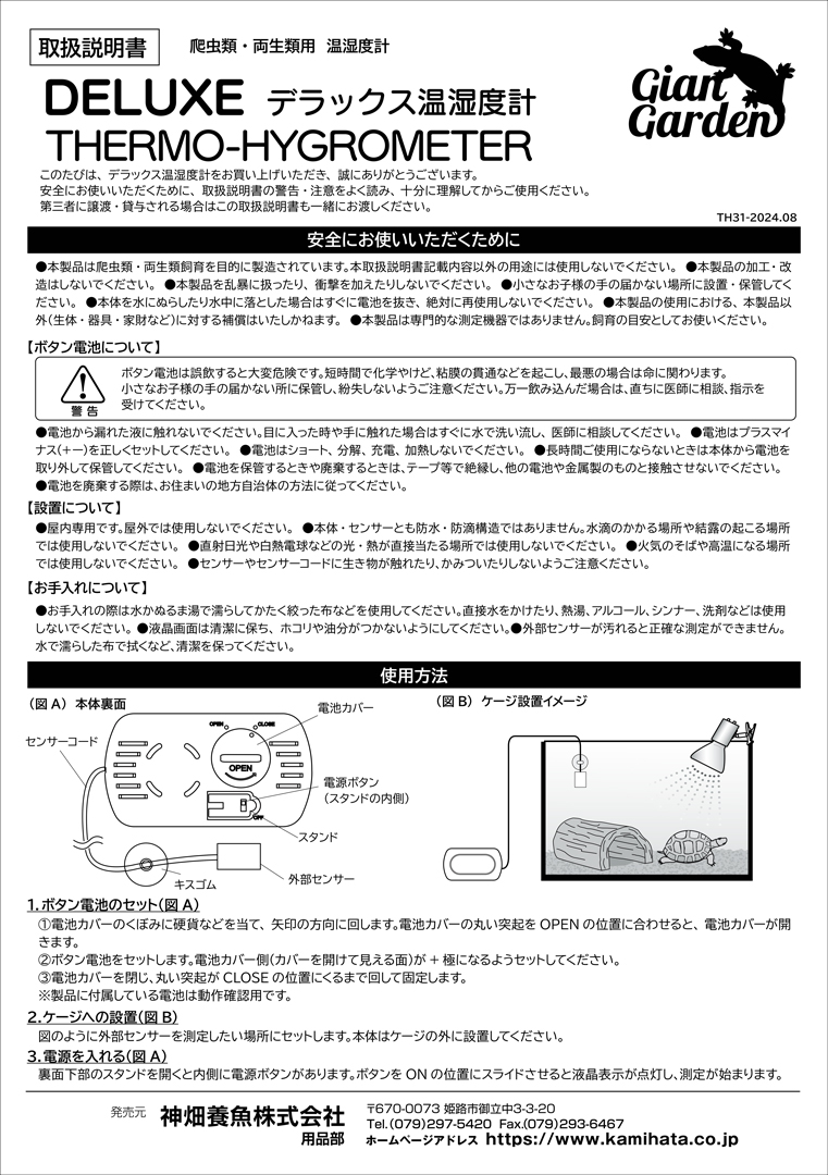 デラックス温湿度計　カミハタ　ジャイアンガーデン　取扱説明書1