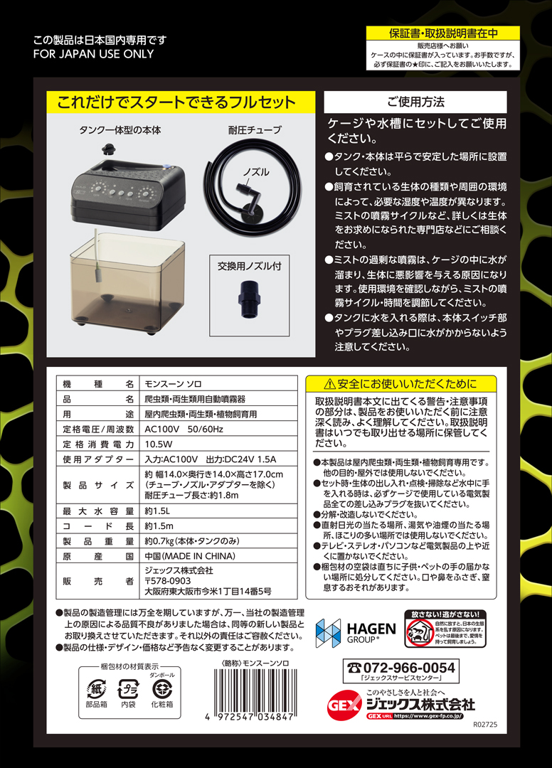 モンスーンソロ パッケージ裏面