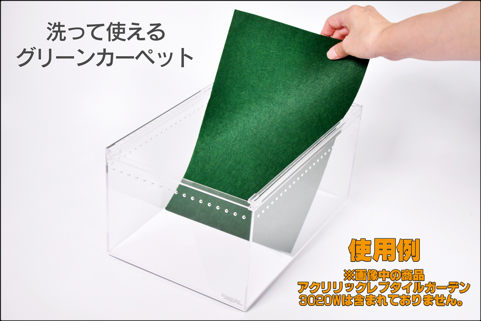 グリーンカーペット3020　使用例