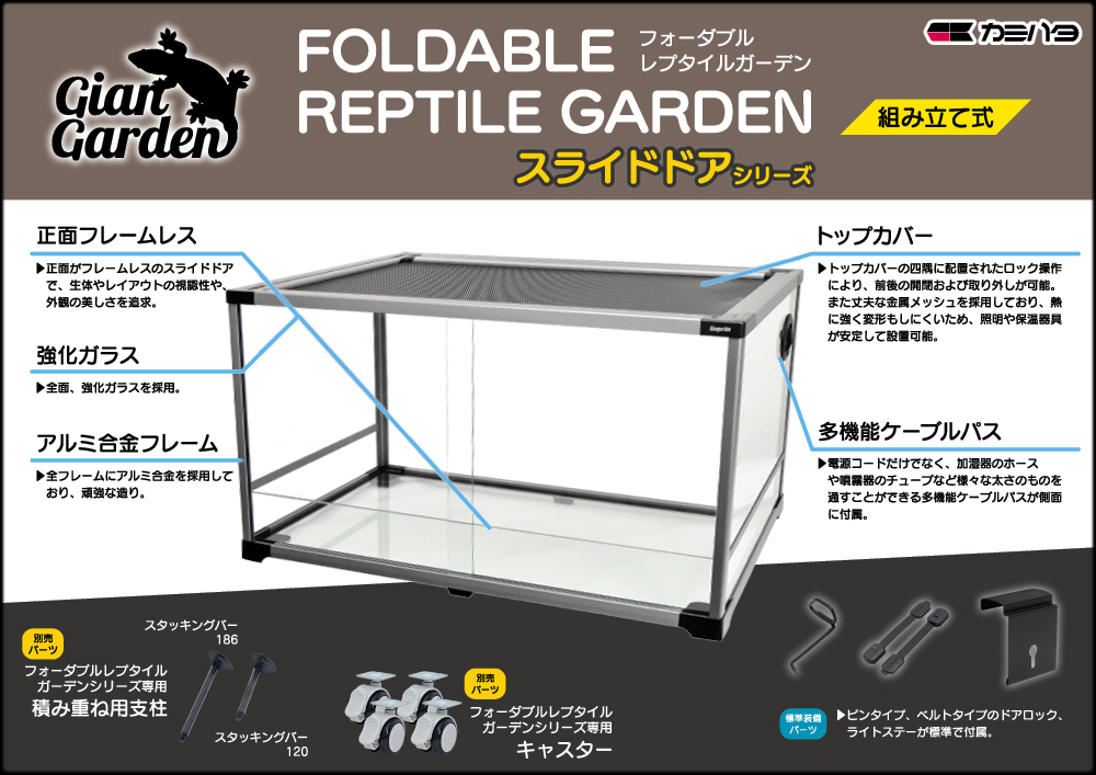 フォーダブルレプタイルガーデン9045Sスライド　ジャイアンガーデン　カミハタ