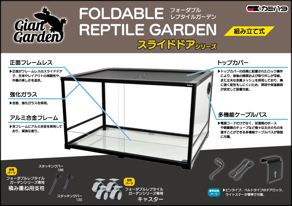 フォーダブルレプタイルガーデン9045Bスライド　ジャイアンガーデン　カミハタ