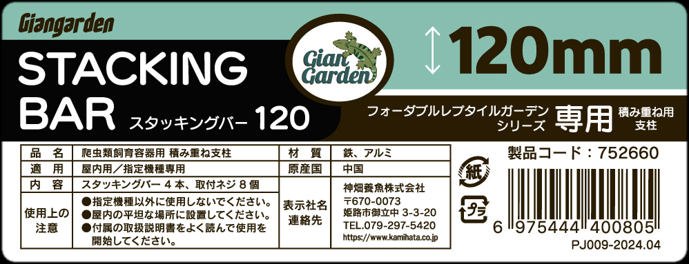 フォーダブルレプタイルガーデンシリーズ専用積み重ね支柱　スタッキングバー120