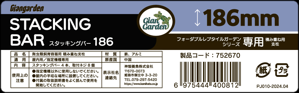 フォーダブルレプタイルガーデンシリーズ専用積み重ね支柱　スタッキングバー186