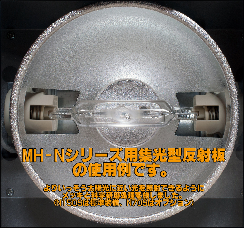MH-Nシリーズ用 集光型反射板 エムズワン Mz One 販売 通販