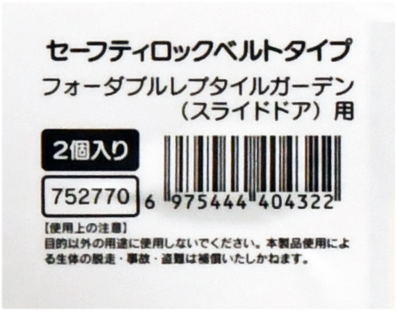 セーフティロックベルトタイプ 　フォーダブルレプタイルガーデンスライドドアシリーズ専用