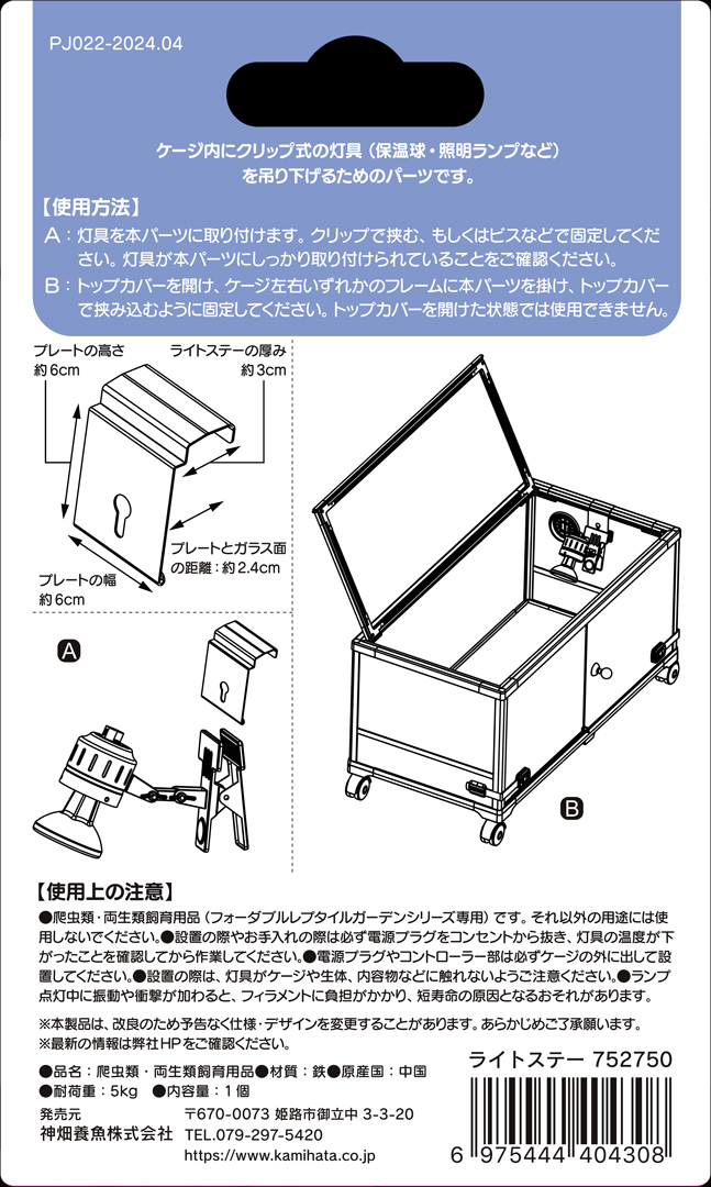 ライトステー　レプタイルガーデンシリーズ専用　取扱説明書