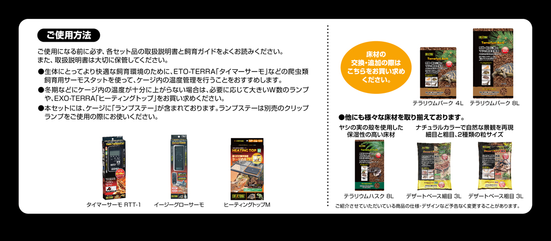 フトアゴヒゲトカゲ＆リクガメ飼育キットBK　ご使用方法