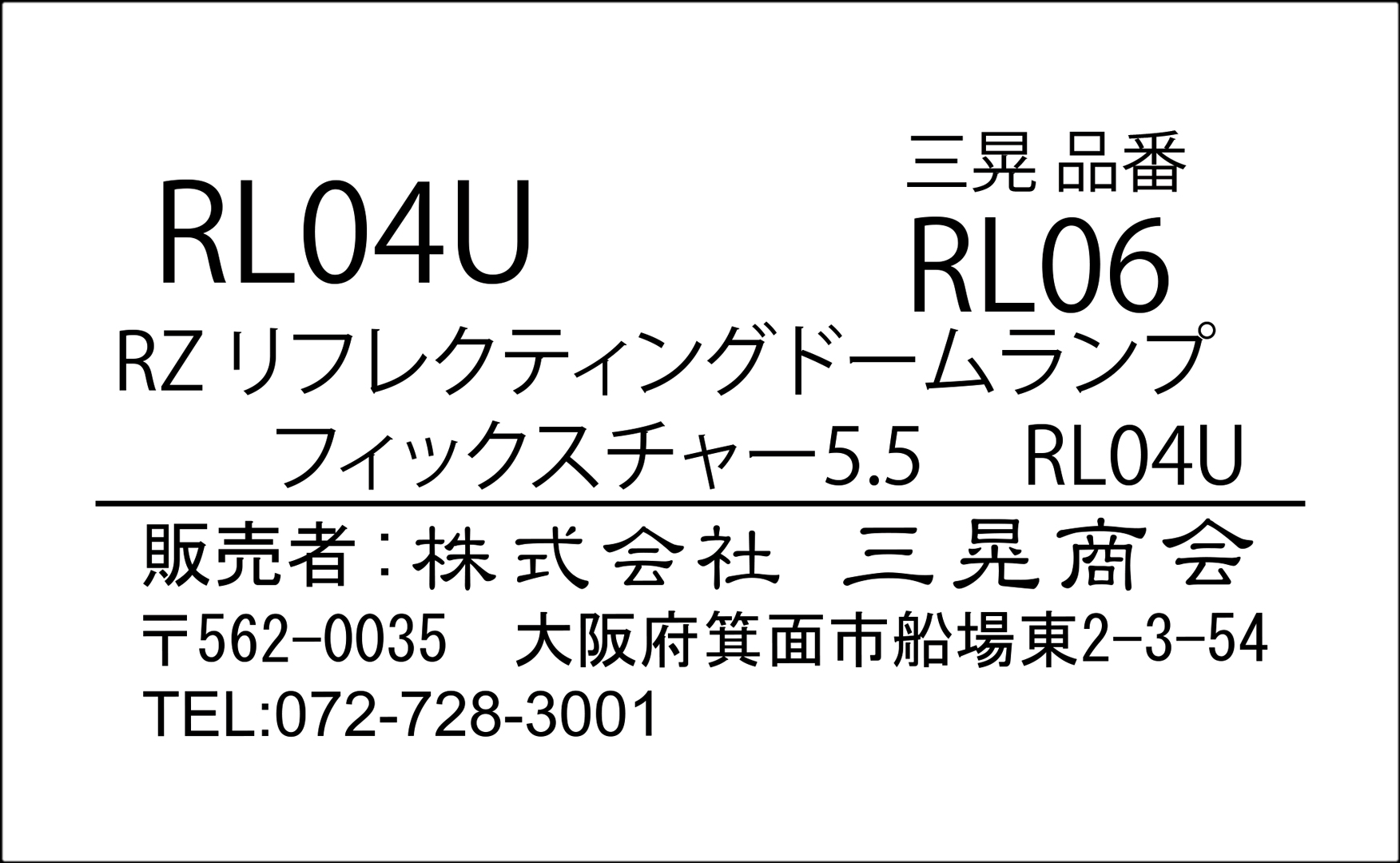 RZリフレクティングディープドームランプフィクスチャー5.5　RL04U　RL06