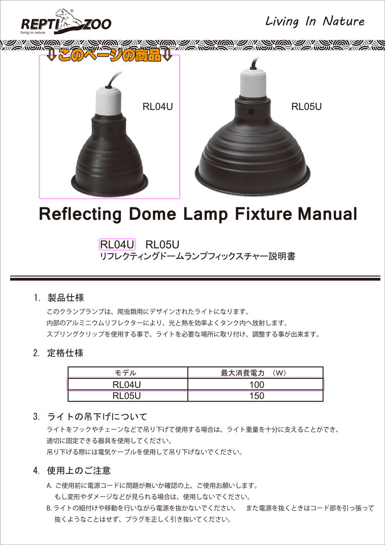 リフレクティングディープドームランプフィクスチャー　取扱説明書1