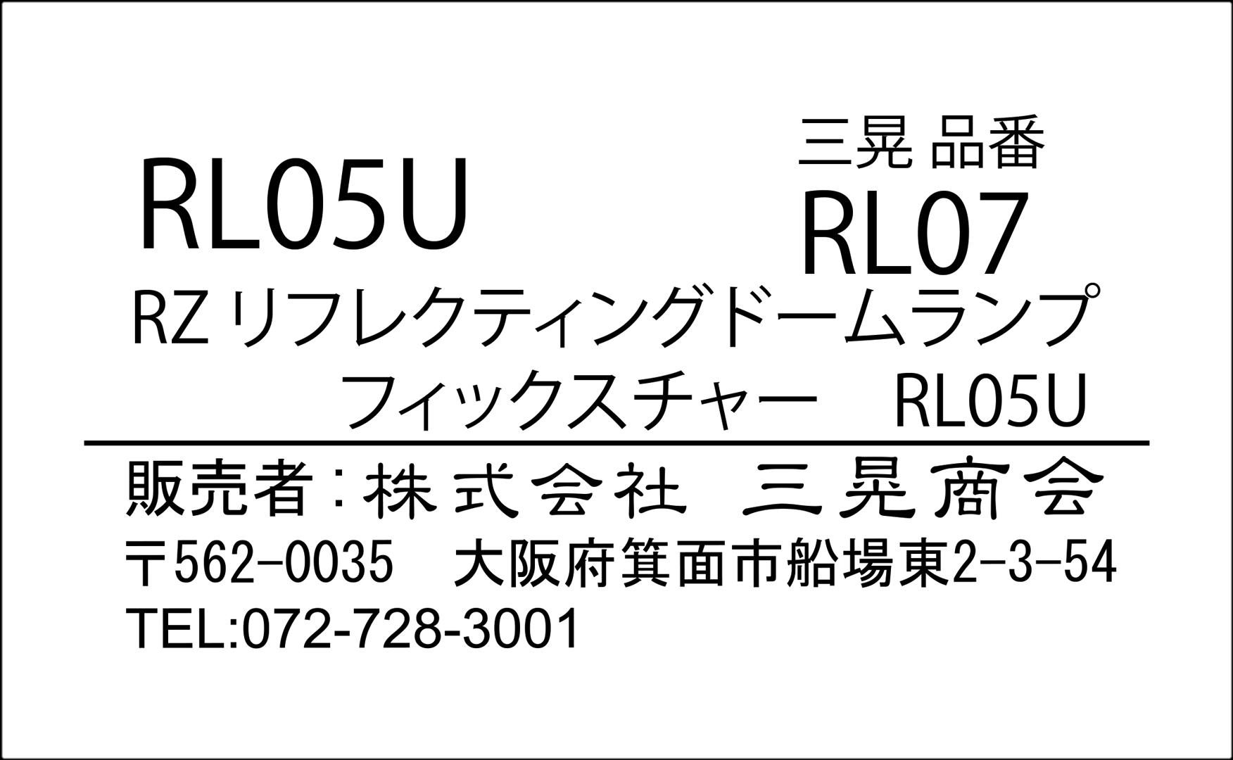 RZリフレクティングディープドームランプフィクスチャー5.5　RL05U　RL07