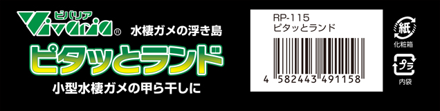 ピタッとランド　パッケージ底面