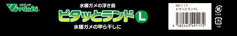 ピタッとランドL　パッケージ底面