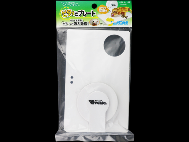 ピタッとプレート　ビバリア