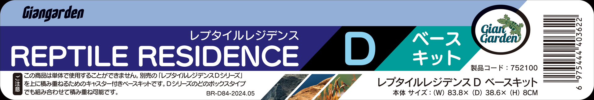 レプタイルレジデンスDベースキット　パッケージラベル