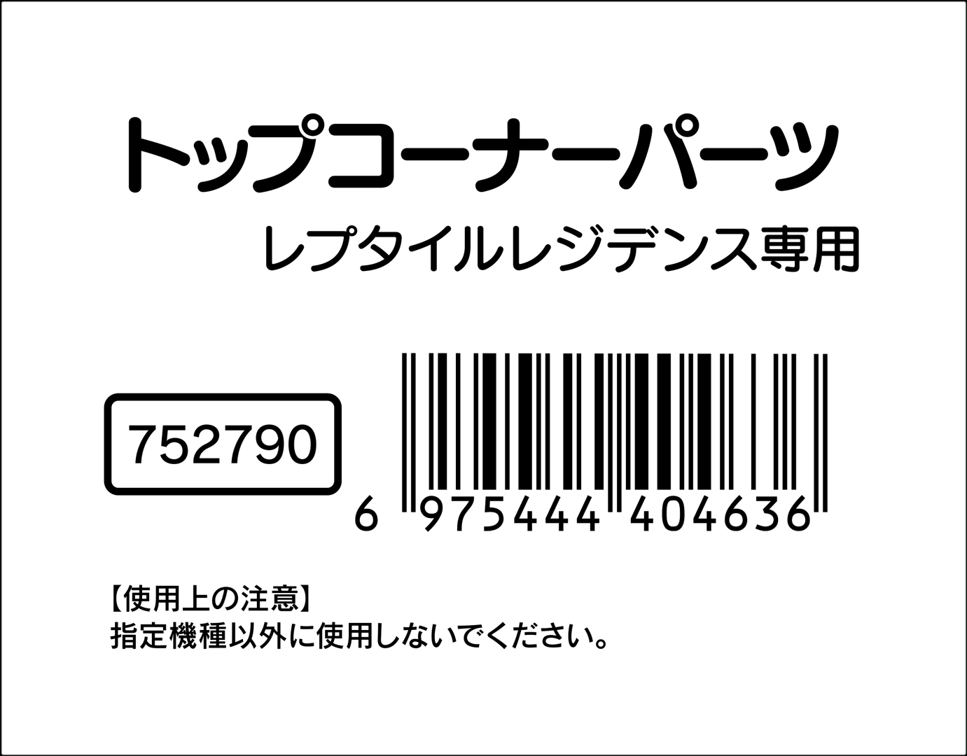 トップコーナーパーツ　レプタイルレジデンス専用　752790