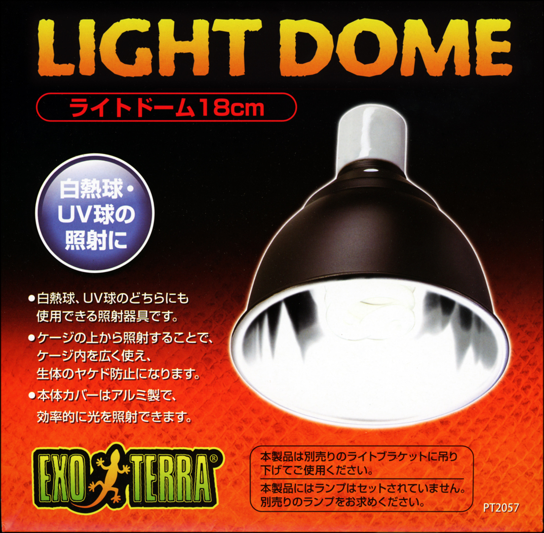 ライトドーム18cm エキゾテラ Gex 爬虫類用照射器具 販売 通販