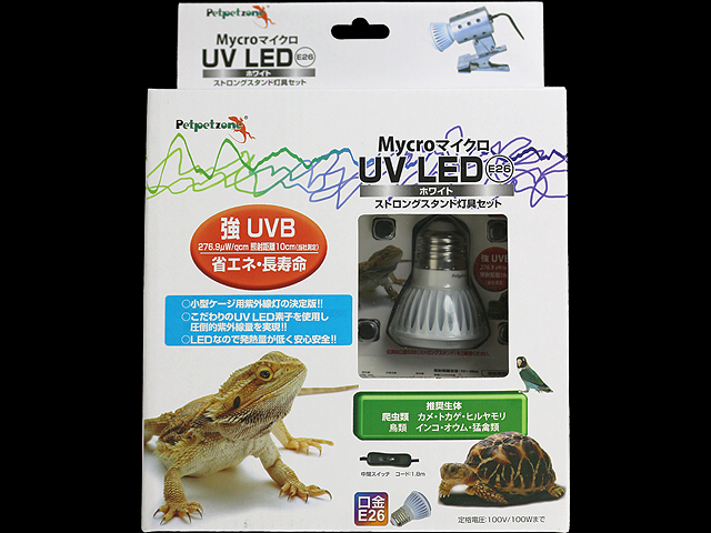 マイクロUV LED ホワイト E26 + ストロングスタンド灯具セット 販売 通販