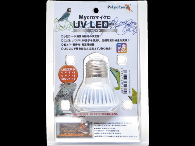 マイクロ UV LED ホワイト E26 小型紫外線LEDライト ゼンスイ 販売 通販