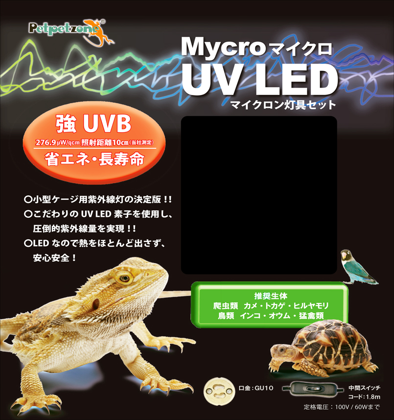 ゼンスイ マイクロUV LED  マイクロンセット　強UVB 爬虫類紫外線LED　管理80