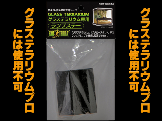 グラステラリウム専用ランプステー