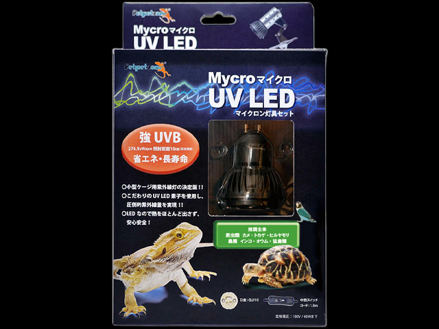 マイクロUV LED マイクロン灯具セット - 爬虫類/両生類用品