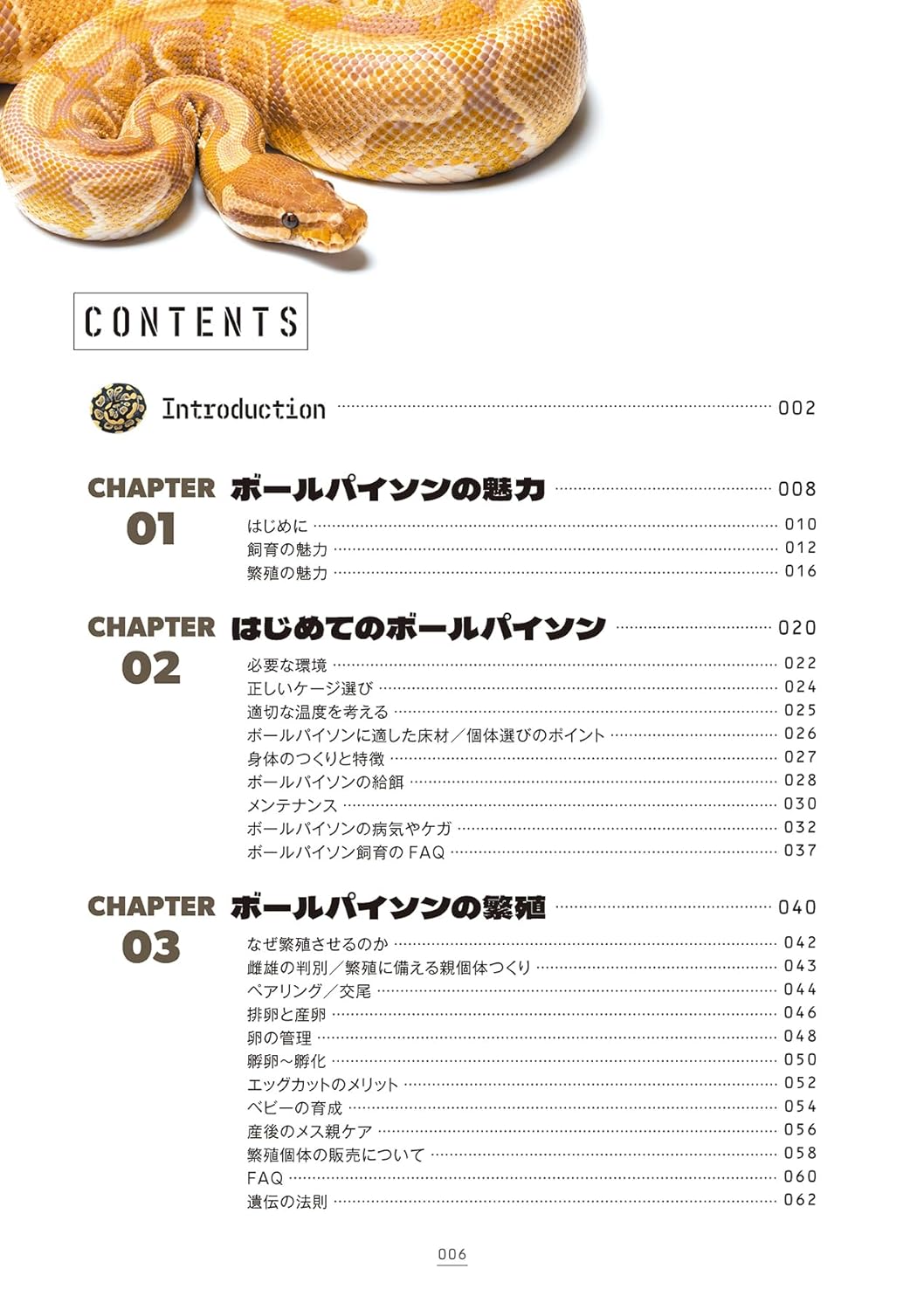 ボールパイソンの教科書2　目次1