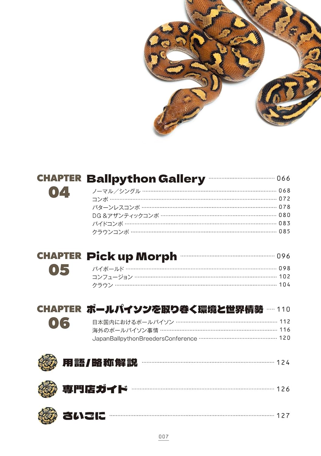 ボールパイソンの教科書2　目次2