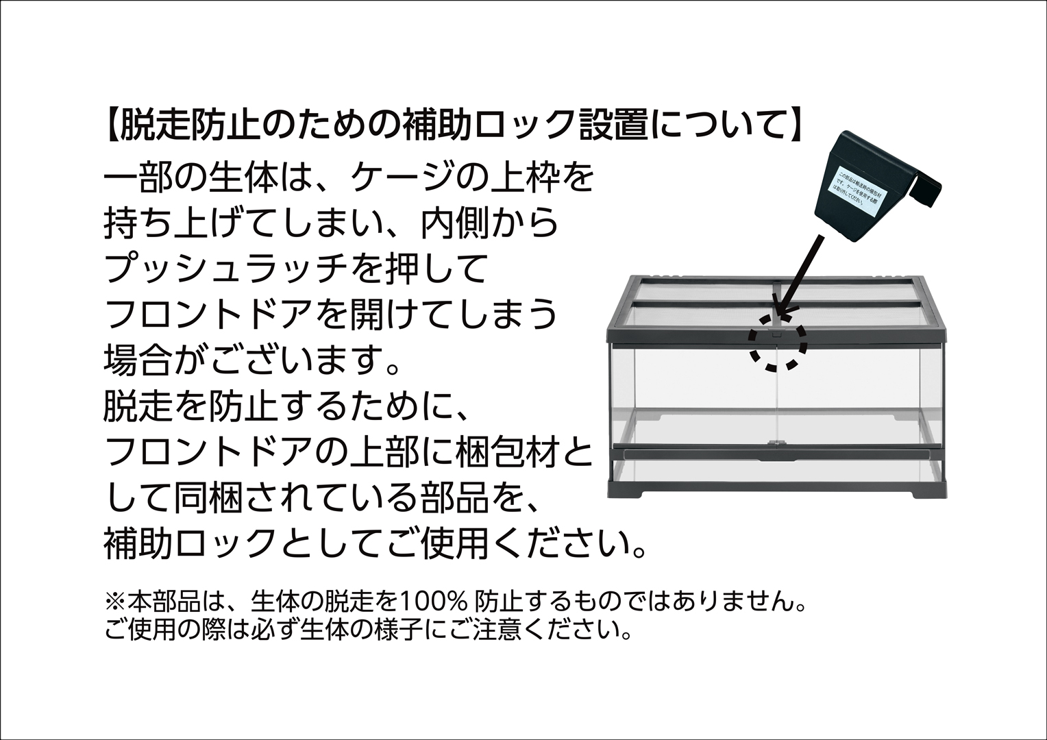 グラステラリウムPRO 60シリーズ 90シリーズ 脱走防止金具