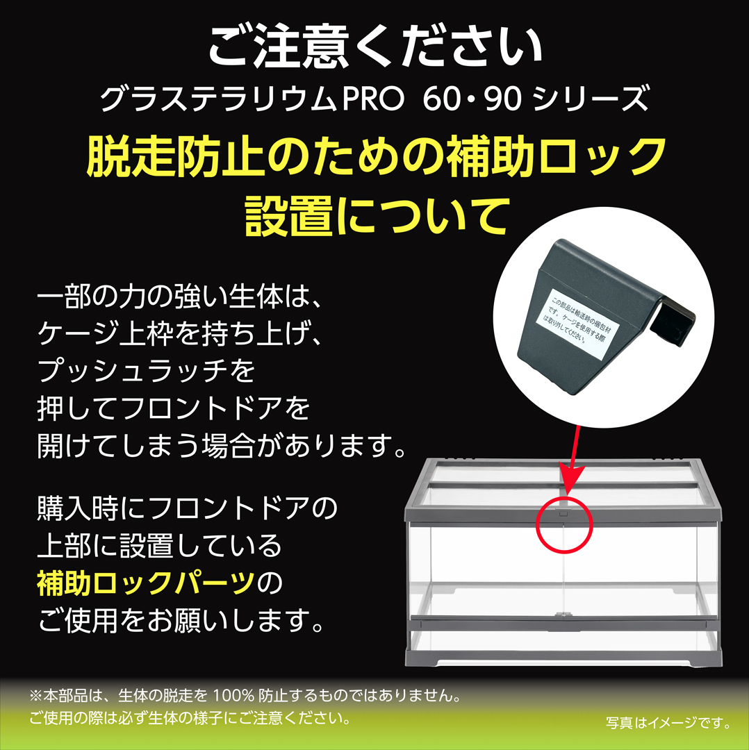グラステラリウムプロ 60シリーズ 90シリーズ 脱走防止補助ロック