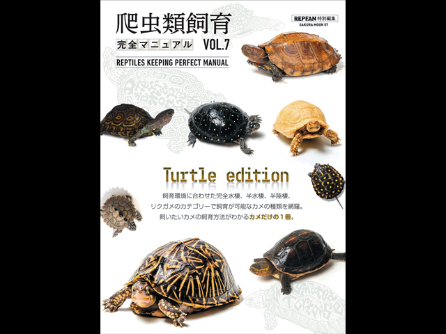 爬虫類飼育完全マニュアル Vol.7