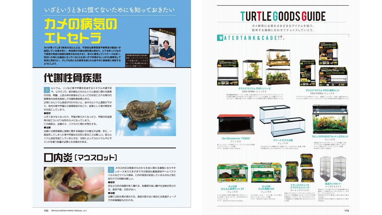爬虫類飼育完全マニュアル7　カメの病気のエトセトラ