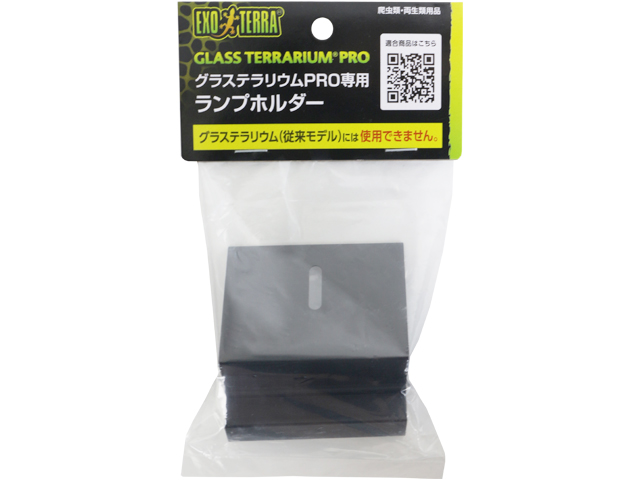 グラステラリウムPRO専用ランプホルダー