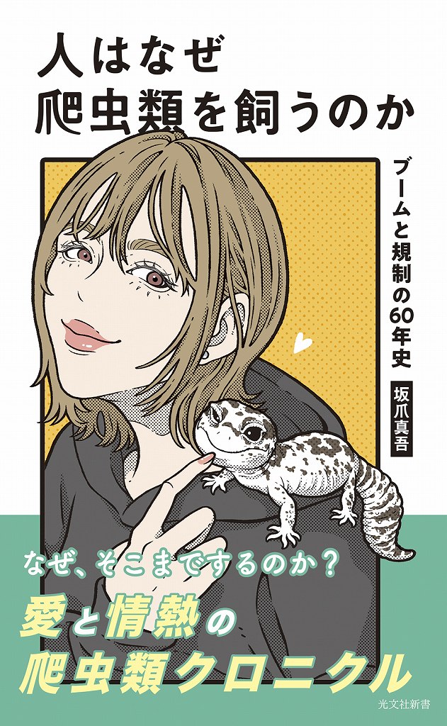 愛と情熱の爬虫類クロニクル