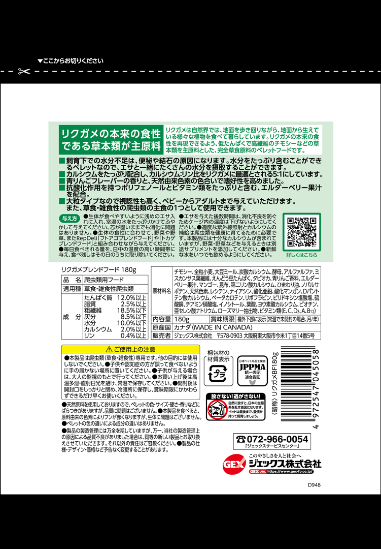 リクガメブレンドフード180g　パッケージ裏面